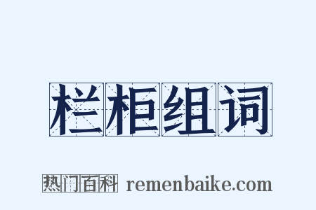 栏柜组词是什么意思的图片